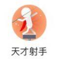 <strong>天才射手</strong>