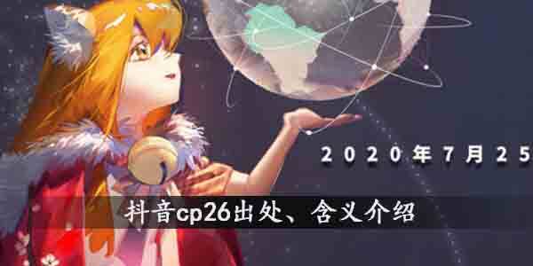 抖音cp26是什么梗？抖音cp26含义及出处介绍(图文)