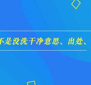 小夫你是不是没洗干净是什么梗？小夫你是不是没洗干净意思及出处介绍