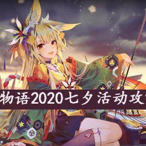 万象物语2020七夕活动大全-万象物语2020七夕活动攻略(图文)