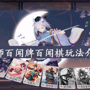 阴阳师百闻牌百闻棋怎么玩-百闻牌百闻棋入口方法