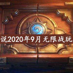 炉石传说2020年9月无限战怎么玩-2020年9月最新无限战玩法攻略