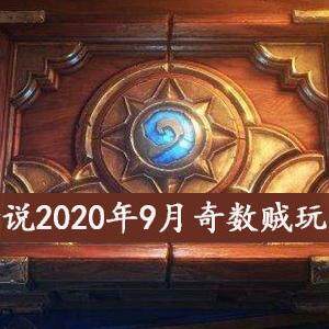 炉石传说2020年9月奇数贼怎么玩-2020年9月最新奇数贼玩法攻略