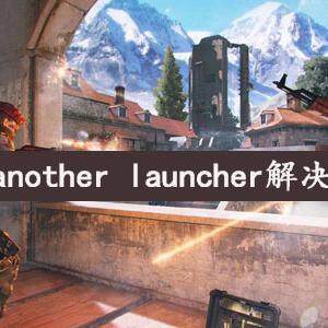 风暴奇侠another launcher怎么办  风暴奇侠another launcher解决方法介绍