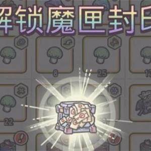 【最强蜗牛】魔匣封印怎么解锁  魔匣封印解锁攻略