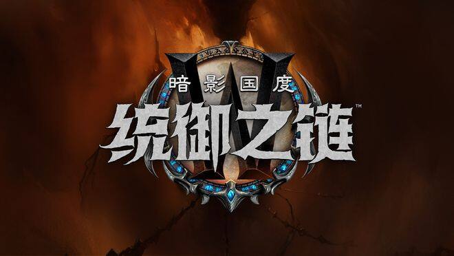 魔兽世界9.0统御之链公布