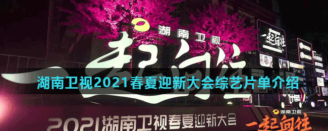 <strong>湖南卫视2021春夏迎新大会综艺片单介绍</strong>