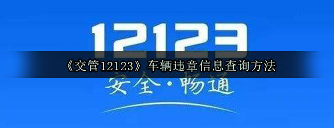 《交管12123》车辆违章信息查询方法