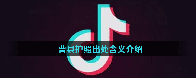 <strong>曹县护照梗出处含义介绍</strong>