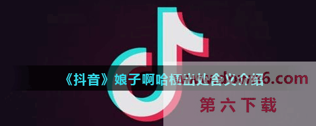 《抖音》娘子啊哈梗出处含义介绍