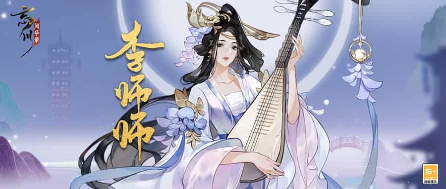 《忘川风华录》手游新名士【李师师】全方位曝光！师师喵登场！