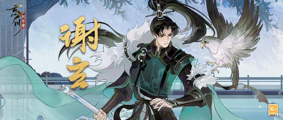 《忘川风华录》手游新名士【谢玄】全方位曝光！谢玄猫登场！