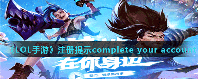 《LOL手游》提示complete your account怎么办