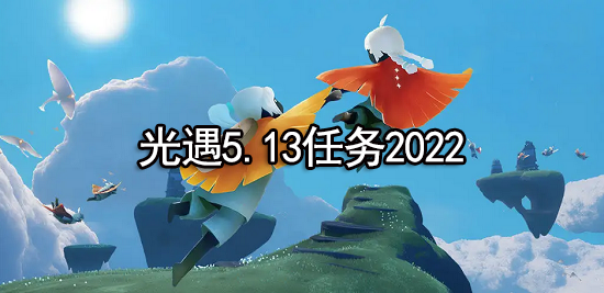 光遇5.13任务怎么做2022