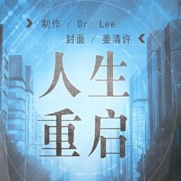 人生重启破解版