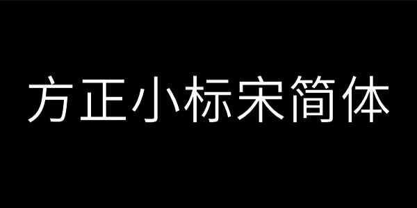 方正小标宋简体免费 1.0