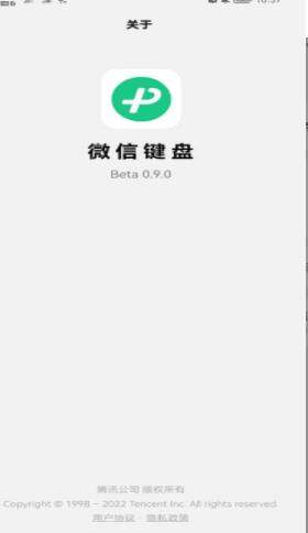 微信键盘0.9.0