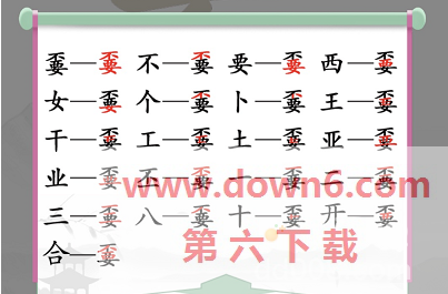 《汉字找茬王》找字嫑通关攻略