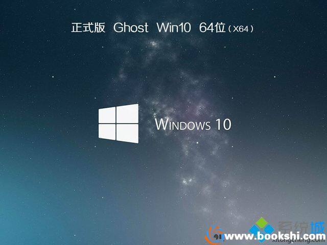 ghost win10 64位安全正式版v2018.09