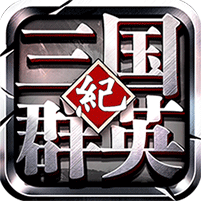 三国群英纪手游安卓版v1.0