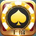 千禧棋牌9.0官方正版 v1.0