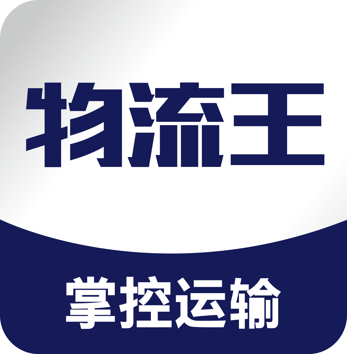 物流王app 2.1.1 安卓版