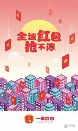 一米红包app