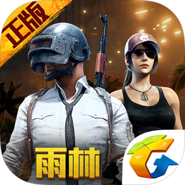 绝地求生刺激战场 for Android  v0.10.9